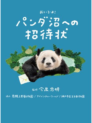 cover image of パンダ沼への招待状 おいでよ!